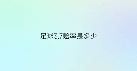 足球37赔率是多少