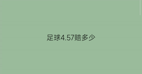 足球457赔多少(足球445)