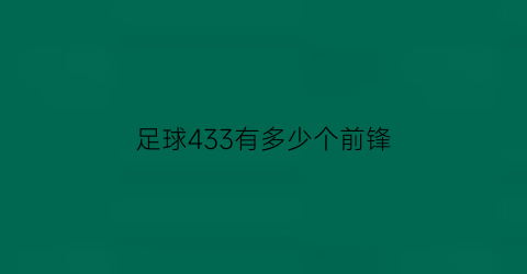 足球433有多少个前锋(足球阵容433和442有啥区别)