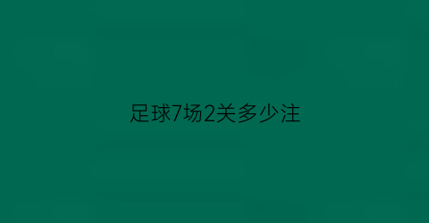 足球7场2关多少注