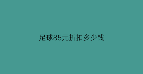 足球85元折扣多少钱