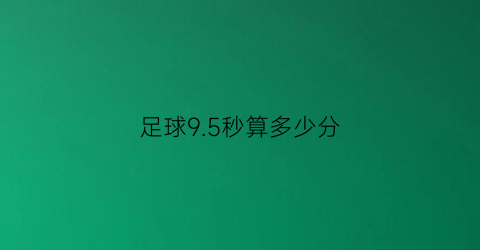 足球95秒算多少分(足球96分钟)