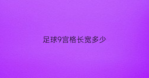 足球9宫格长宽多少(九宫格足球图案的尺寸)