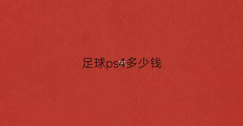 足球ps4多少钱(playstation足球)