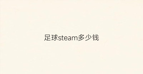 足球steam多少钱