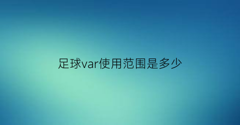 足球var使用范围是多少