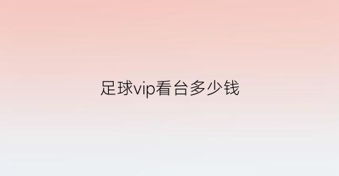 足球vip看台多少钱(足球vip看台多少钱一个)