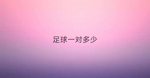 足球一对多少