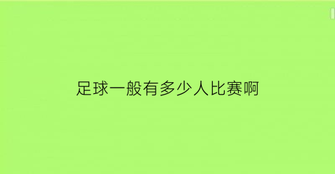 足球一般有多少人比赛啊(足球一般有多少人比赛啊英文)