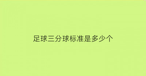 足球三分球标准是多少个(足球3分是什么意思)