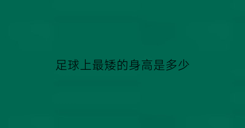 足球上最矮的身高是多少