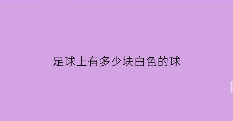 足球上有多少块白色的球