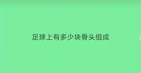 足球上有多少块骨头组成