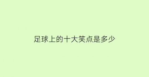 足球上的十大笑点是多少(足球史上20个爆笑点球)