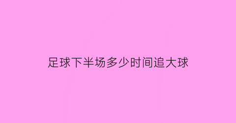 足球下半场多少时间追大球