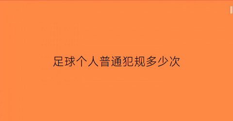 足球个人普通犯规多少次