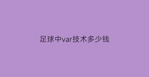 足球中var技术多少钱