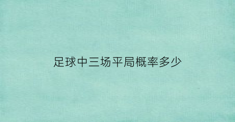 足球中三场平局概率多少