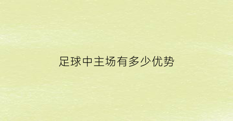 足球中主场有多少优势