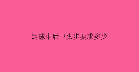 足球中后卫脚步要求多少