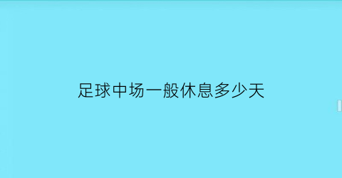 足球中场一般休息多少天