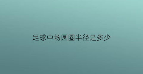 足球中场圆圈半径是多少