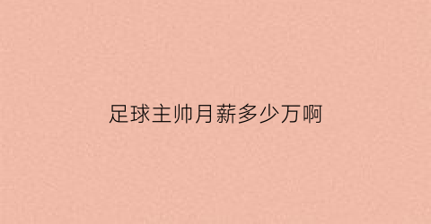 足球主帅月薪多少万啊