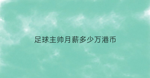 足球主帅月薪多少万港币