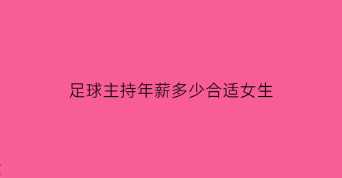 足球主持年薪多少合适女生(主持足球的主持人)