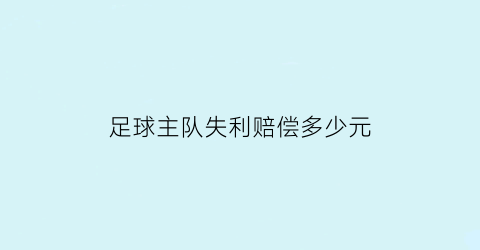 足球主队失利赔偿多少元(足球比赛主队客队)