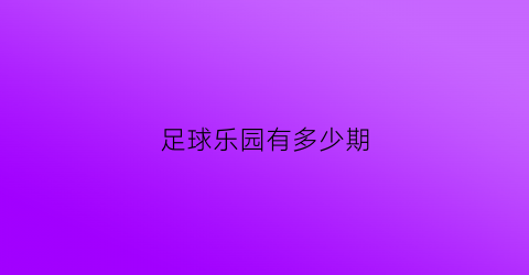 足球乐园有多少期(足球主题乐园)