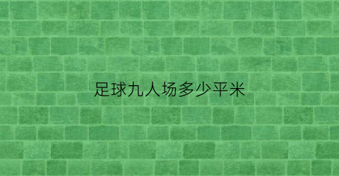 足球九人场多少平米