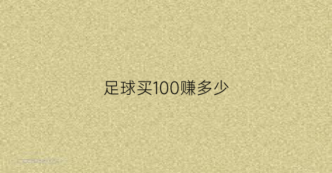 足球买100赚多少