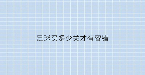 足球买多少关才有容错(足球买多少号)