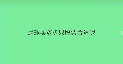 足球买多少只股票合适呢