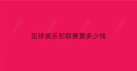 足球俱乐部联赛票多少钱(足球赛门票30元一张降价后观众增加一半)