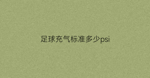 足球充气标准多少psi