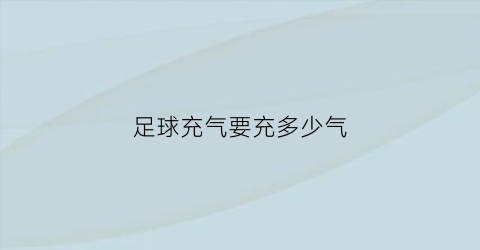 足球充气要充多少气