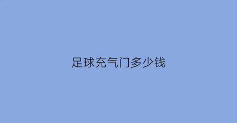 足球充气门多少钱