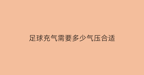 足球充气需要多少气压合适