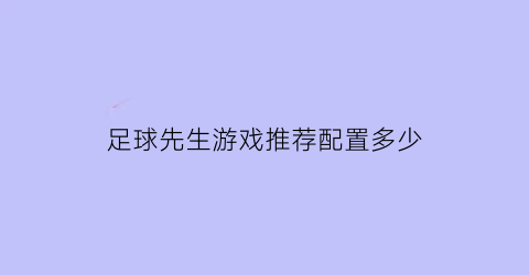 足球先生游戏推荐配置多少