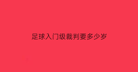 足球入门级裁判要多少岁