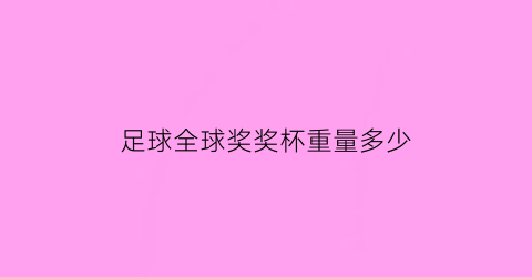 足球全球奖奖杯重量多少