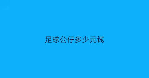 足球公仔多少元钱(prostars足球公仔)