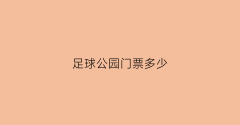 足球公园门票多少