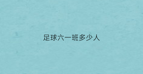 足球六一班多少人(6个班进行足球比赛)