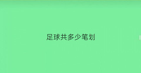 足球共多少笔划(足球共多少笔画)