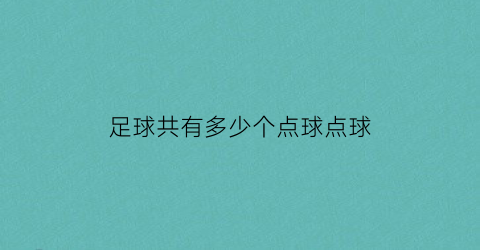 足球共有多少个点球点球(足球的点球是什么)