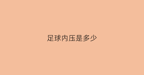 足球内压是多少