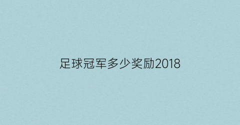 足球冠军多少奖励2018